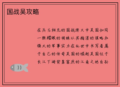 国战吴攻略