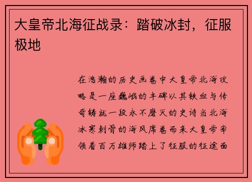 大皇帝北海征战录：踏破冰封，征服极地
