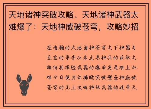 天地诸神突破攻略、天地诸神武器太难爆了：天地神威破苍穹，攻略妙招尽掌握
