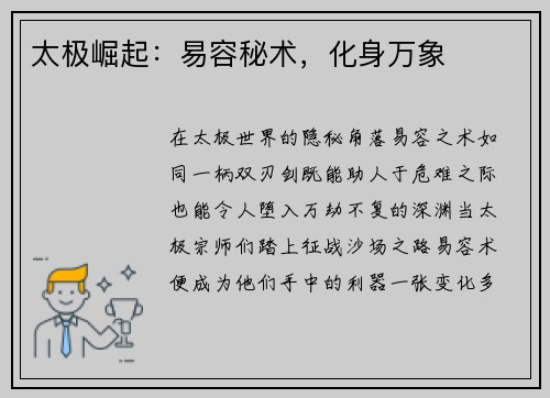 太极崛起：易容秘术，化身万象