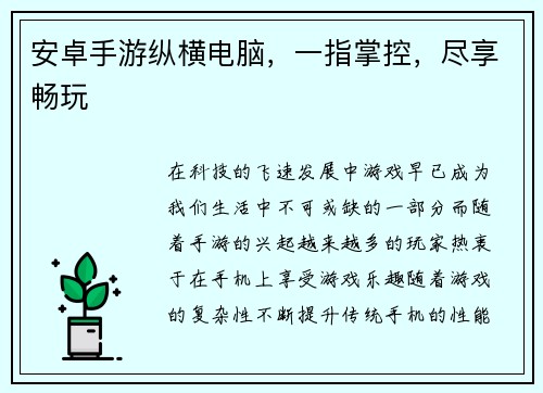 安卓手游纵横电脑，一指掌控，尽享畅玩