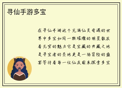 寻仙手游多宝