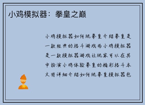 小鸡模拟器：拳皇之巅