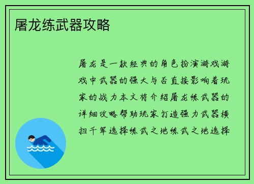 屠龙练武器攻略
