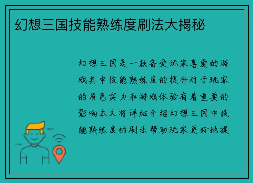 幻想三国技能熟练度刷法大揭秘