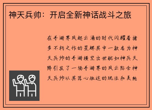 神天兵帅：开启全新神话战斗之旅
