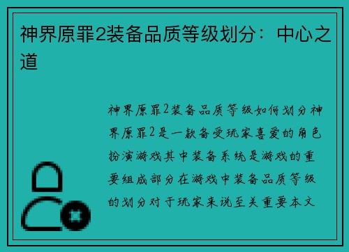 神界原罪2装备品质等级划分：中心之道