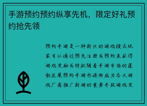 手游预约预约纵享先机，限定好礼预约抢先领