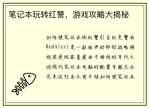 笔记本玩转红警，游戏攻略大揭秘