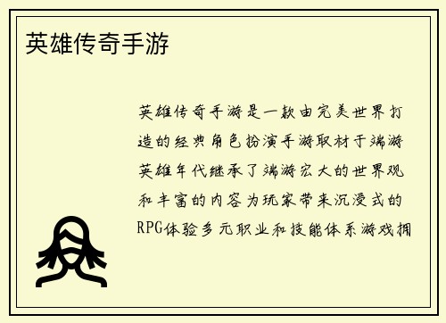 英雄传奇手游