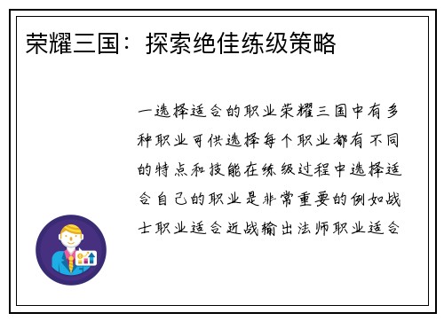 荣耀三国：探索绝佳练级策略