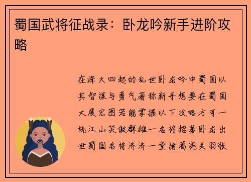 蜀国武将征战录：卧龙吟新手进阶攻略