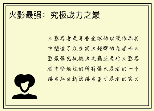火影最强：究极战力之巅
