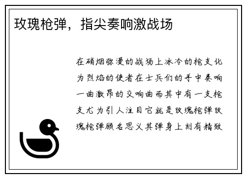 玫瑰枪弹，指尖奏响激战场