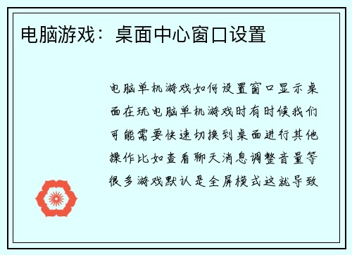 电脑游戏：桌面中心窗口设置
