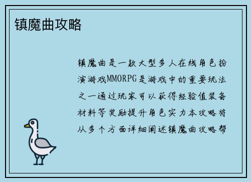 镇魔曲攻略