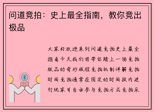 问道竞拍：史上最全指南，教你竞出极品