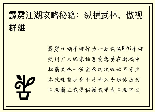 霹雳江湖攻略秘籍：纵横武林，傲视群雄