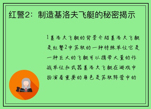 红警2：制造基洛夫飞艇的秘密揭示
