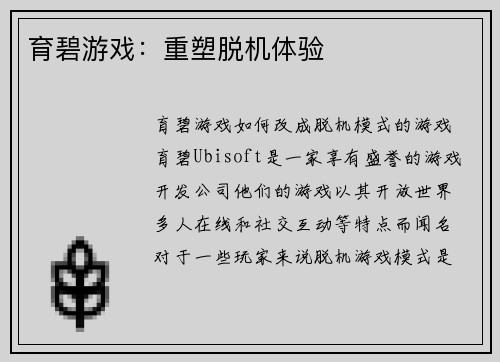育碧游戏：重塑脱机体验