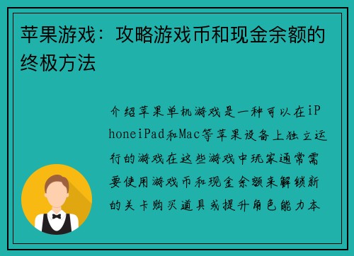 苹果游戏：攻略游戏币和现金余额的终极方法