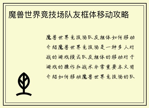 魔兽世界竞技场队友框体移动攻略