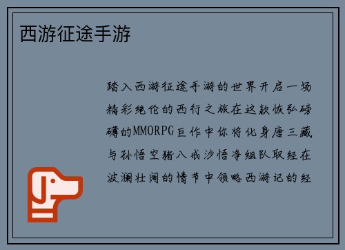 西游征途手游