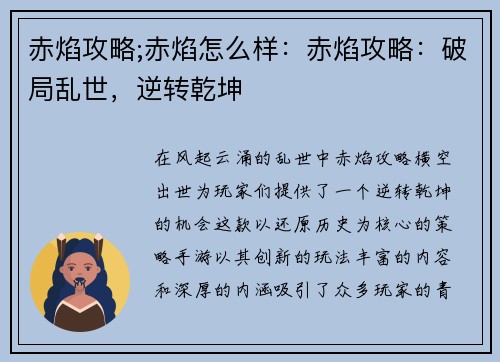 赤焰攻略;赤焰怎么样：赤焰攻略：破局乱世，逆转乾坤