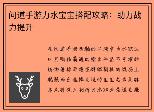 问道手游力水宝宝搭配攻略：助力战力提升