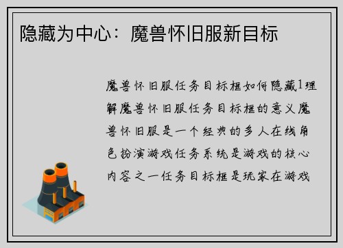 隐藏为中心：魔兽怀旧服新目标
