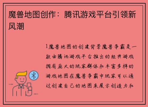 魔兽地图创作：腾讯游戏平台引领新风潮