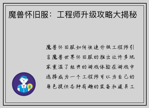 魔兽怀旧服：工程师升级攻略大揭秘