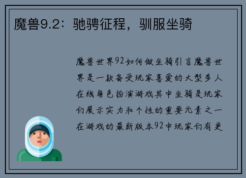 魔兽9.2：驰骋征程，驯服坐骑