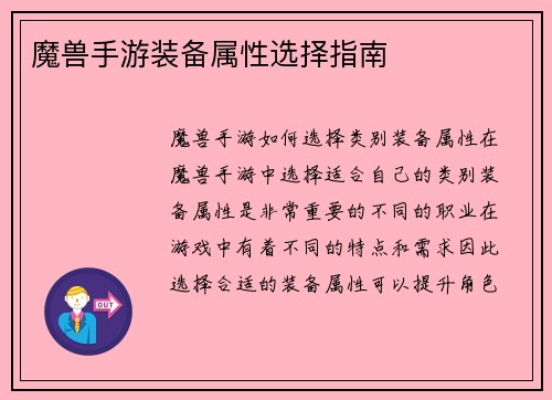 魔兽手游装备属性选择指南