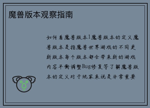 魔兽版本观察指南
