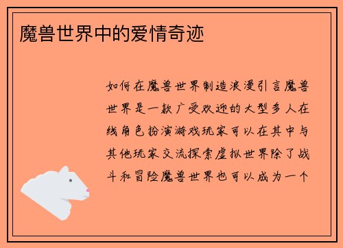 魔兽世界中的爱情奇迹