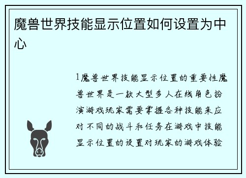 魔兽世界技能显示位置如何设置为中心