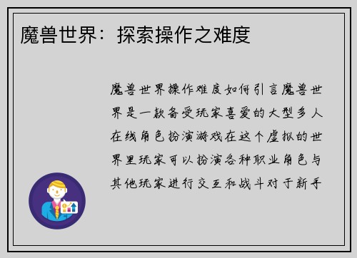 魔兽世界：探索操作之难度