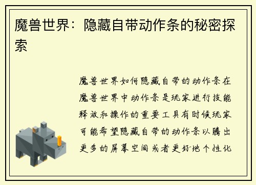 魔兽世界：隐藏自带动作条的秘密探索