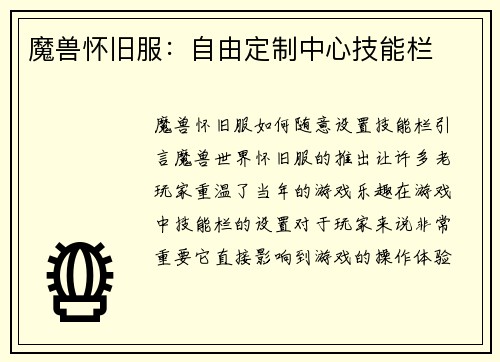 魔兽怀旧服：自由定制中心技能栏