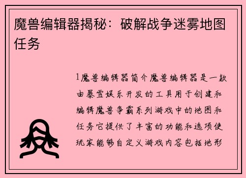 魔兽编辑器揭秘：破解战争迷雾地图任务