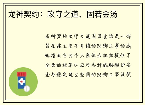 龙神契约：攻守之道，固若金汤