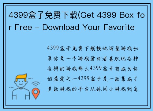 4399盒子免费下载(Get 4399 Box for Free - Download Your Favorite Games Now!)
