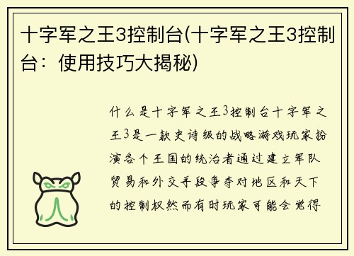 十字军之王3控制台(十字军之王3控制台：使用技巧大揭秘)