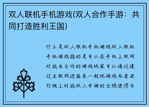 双人联机手机游戏(双人合作手游：共同打造胜利王国)