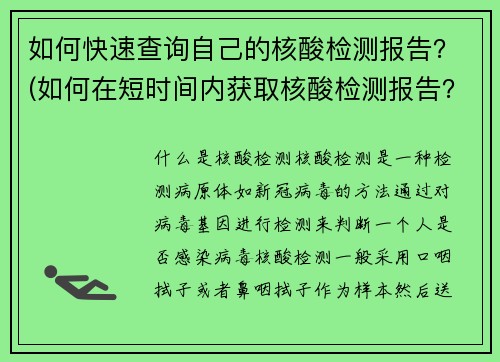 如何快速查询自己的核酸检测报告？(如何在短时间内获取核酸检测报告？)