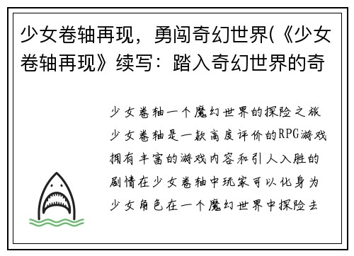 少女卷轴再现，勇闯奇幻世界(《少女卷轴再现》续写：踏入奇幻世界的奇遇)