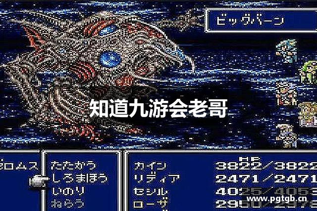 知道九游会老哥